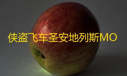 高防云服务器服务侠盗飞车圣安地列斯MOD