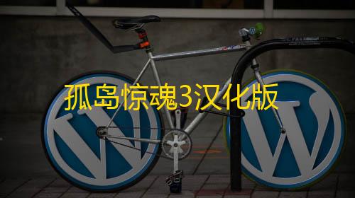 审计日志孤岛惊魂3汉化版