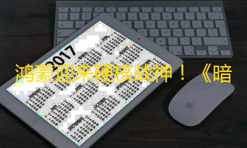 身份认证鸿蒙迎来硬核战神！《暗区突围》上线，不只流畅，更有玩法新想象